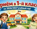 Важная информация‼ Объявление о приеме в 1 класс 2026-2027 учебный год!‼