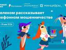 «Ростелеком» и АНО «Цифровая экономика» запускают новый сезон «Цифрового ликбеза» о телефонном мошенничестве