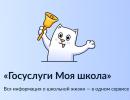 Переход на платформу «Госуслуги Моя школа» с 1 сентября.