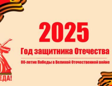 2025 год- Год Защитника Отечества!